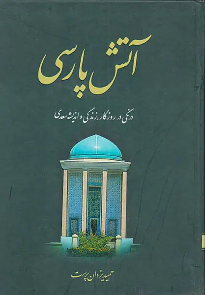 آتش پارسی2جلدی